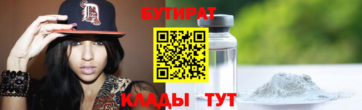 БУТИРАТ вода  Вход с VPN  Сарапул 